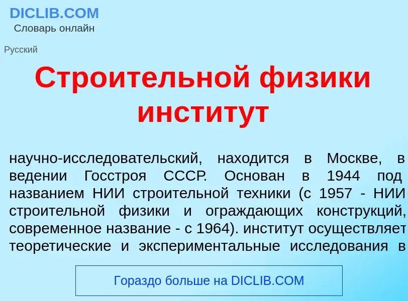 Что такое Стро<font color="red">и</font>тельной ф<font color="red">и</font>зики инстит<font color="r