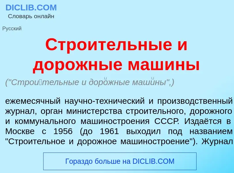 O que é Стро<font color="red">и</font>тельные и дор<font color="red">о</font>жные маш<font color="re