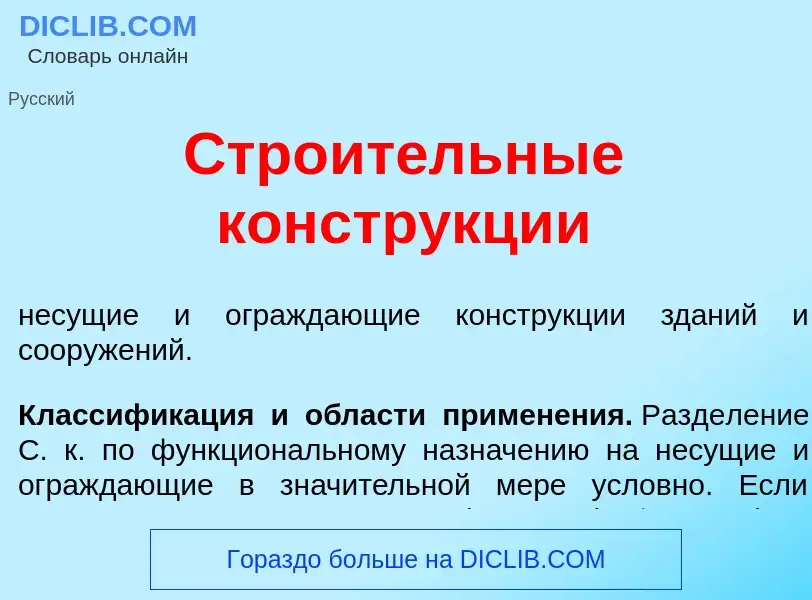 What is Стро<font color="red">и</font>тельные констр<font color="red">у</font>кции - definition