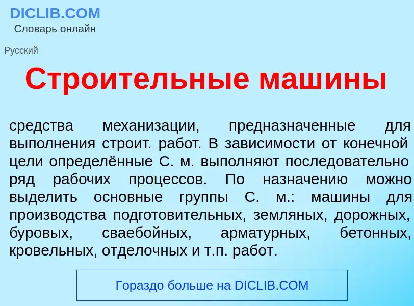 What is Стро<font color="red">и</font>тельные маш<font color="red">и</font>ны - definition