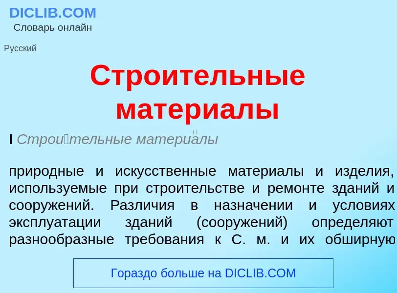 What is Строительные материалы - meaning and definition