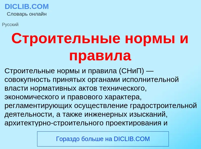 What is Строительные нормы и правила - meaning and definition