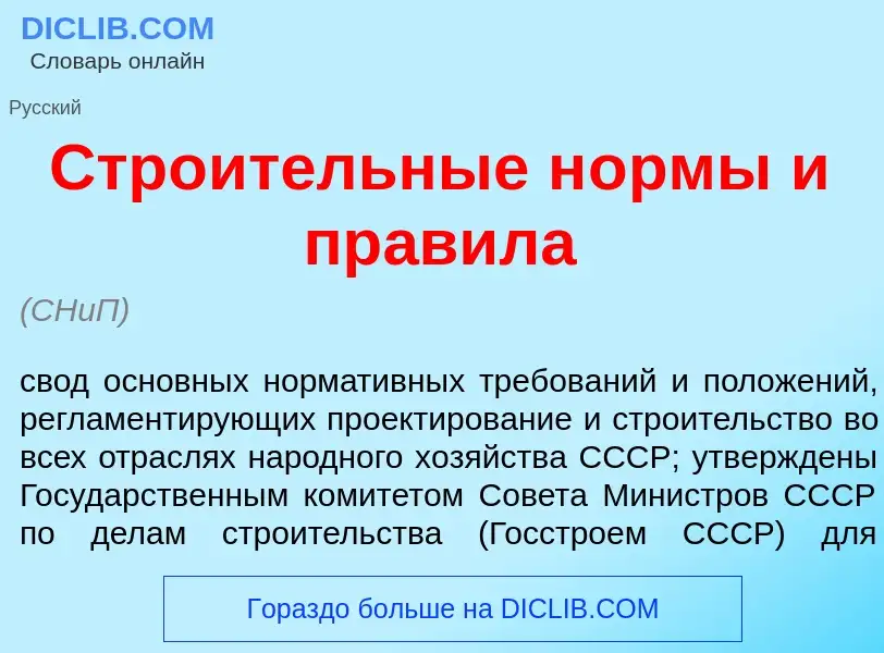 What is Стро<font color="red">и</font>тельные н<font color="red">о</font>рмы и пр<font color="red">а