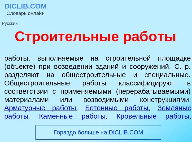 What is Стро<font color="red">и</font>тельные раб<font color="red">о</font>ты - meaning and definiti