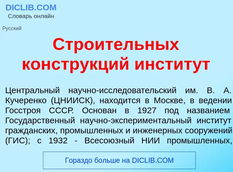 Что такое Стро<font color="red">и</font>тельных констр<font color="red">у</font>кций инстит<font col