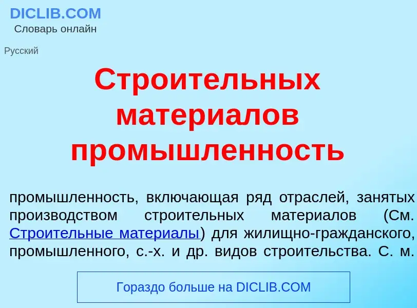 Qu'est-ce que Стро<font color="red">и</font>тельных матери<font color="red">а</font>лов пром<font co