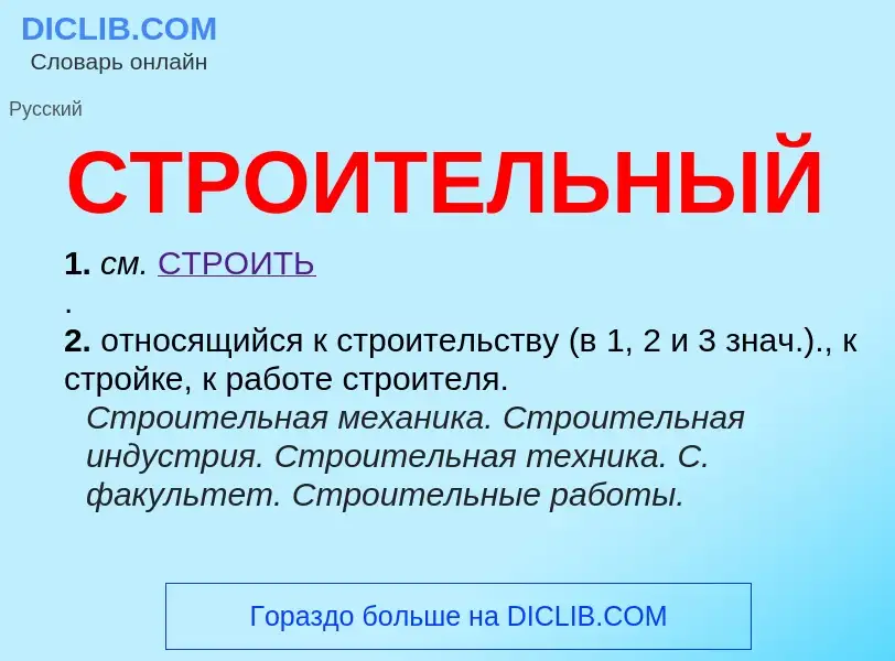 What is СТРОИТЕЛЬНЫЙ - meaning and definition