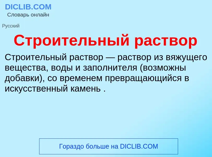 What is Строительный раствор - definition