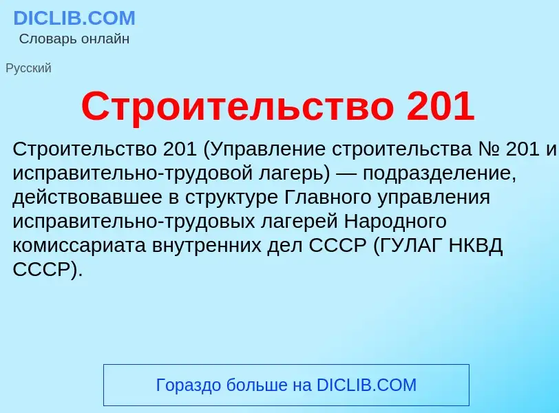 What is Строительство 201 - definition