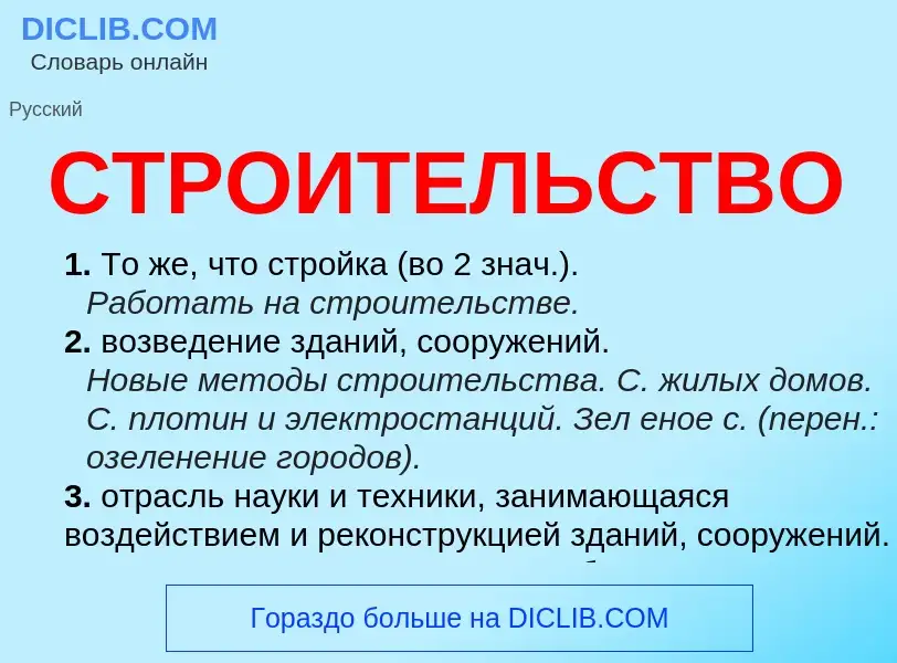 What is СТРОИТЕЛЬСТВО - meaning and definition