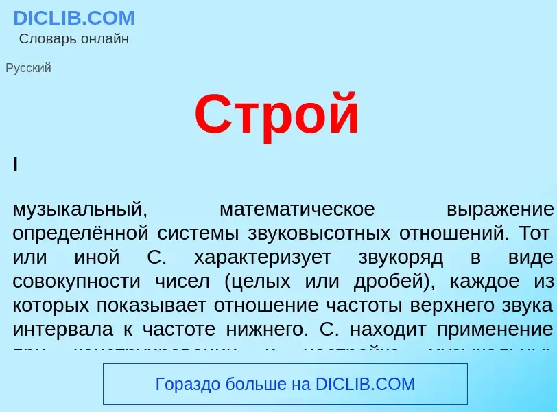 What is Строй - meaning and definition