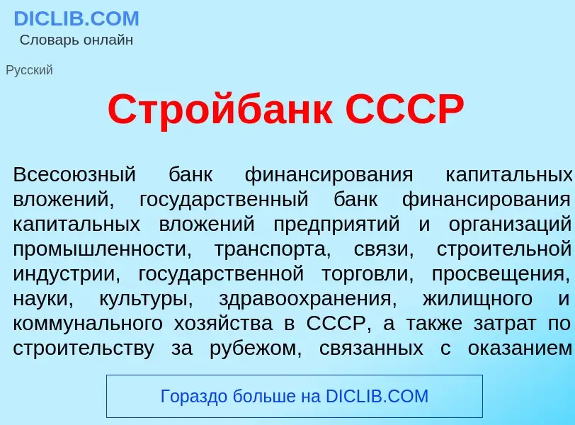 O que é Стройб<font color="red">а</font>нк СССР - definição, significado, conceito