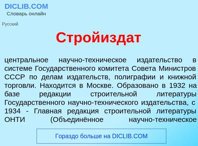 Что такое Стройизд<font color="red">а</font>т - определение