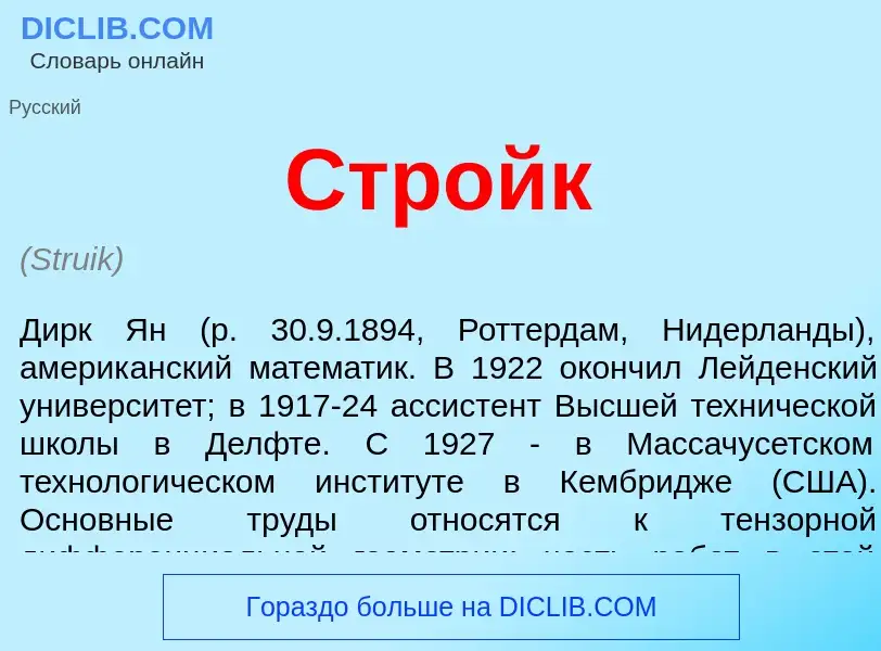 Что такое Стройк - определение