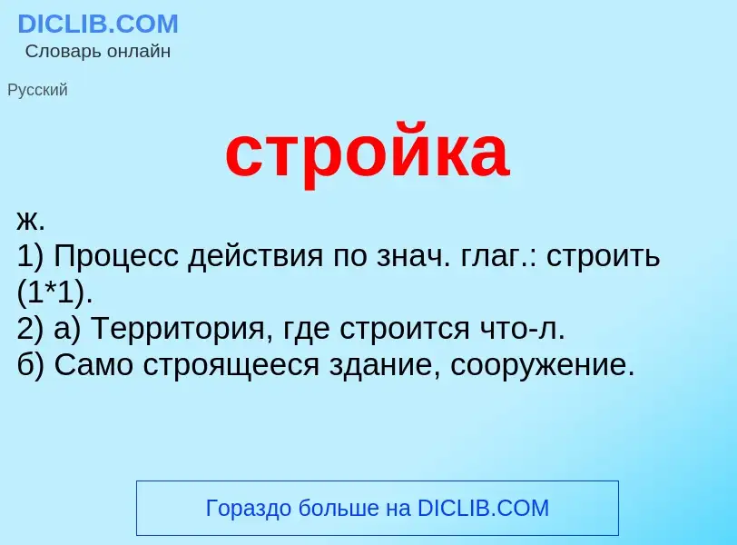 What is стройка - meaning and definition