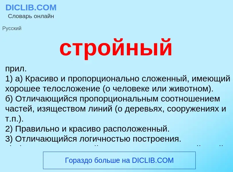 What is стройный - meaning and definition