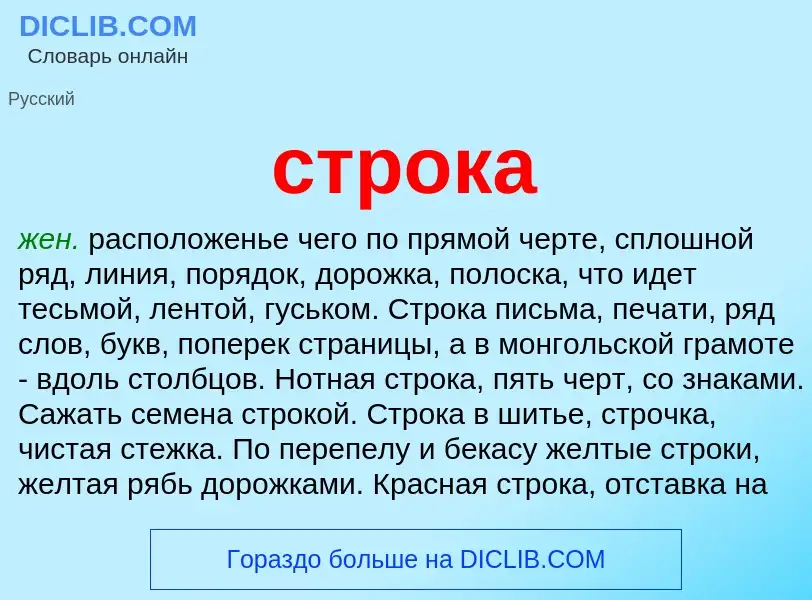 What is строка - meaning and definition