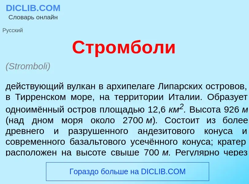 Что такое Стр<font color="red">о</font>мболи - определение