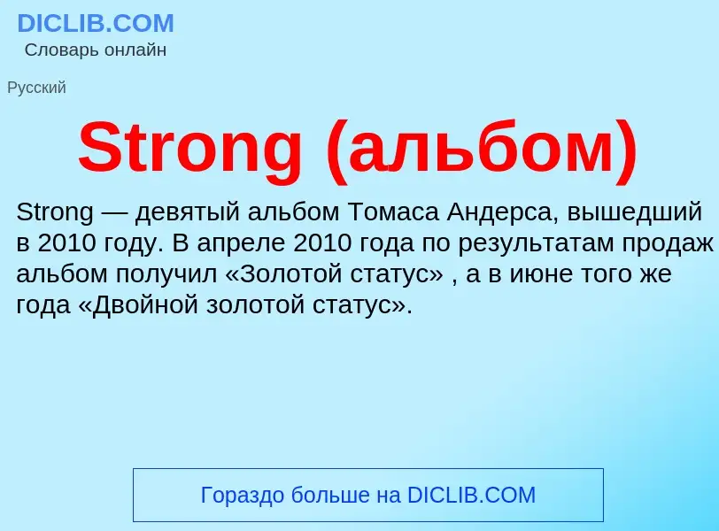 Τι είναι Strong (альбом) - ορισμός