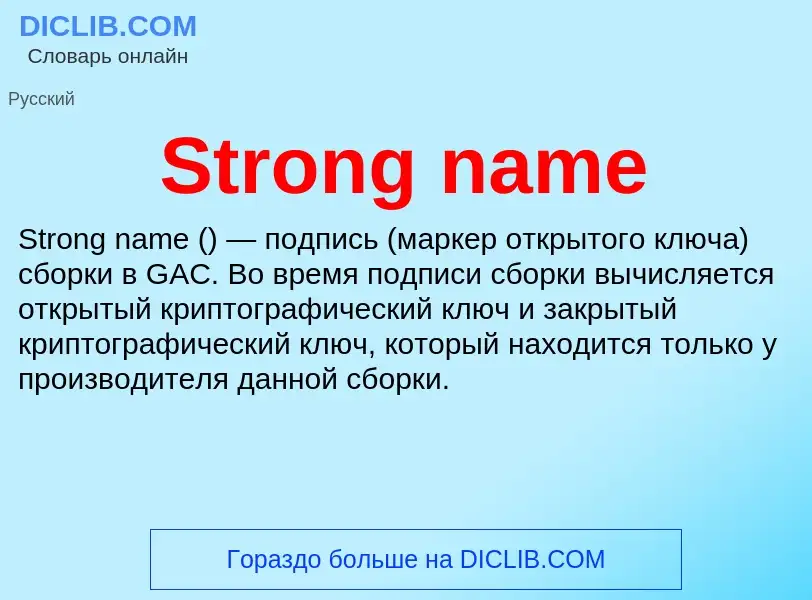 Τι είναι Strong name - ορισμός