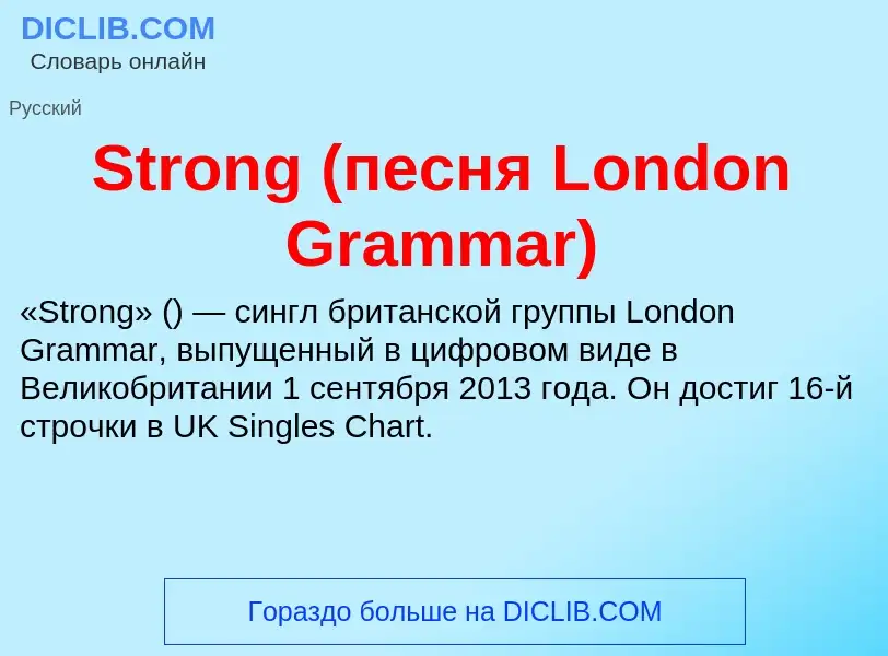 Что такое Strong (песня London Grammar) - определение