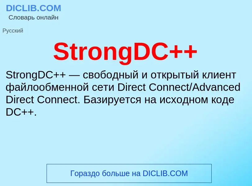 Что такое StrongDC++ - определение