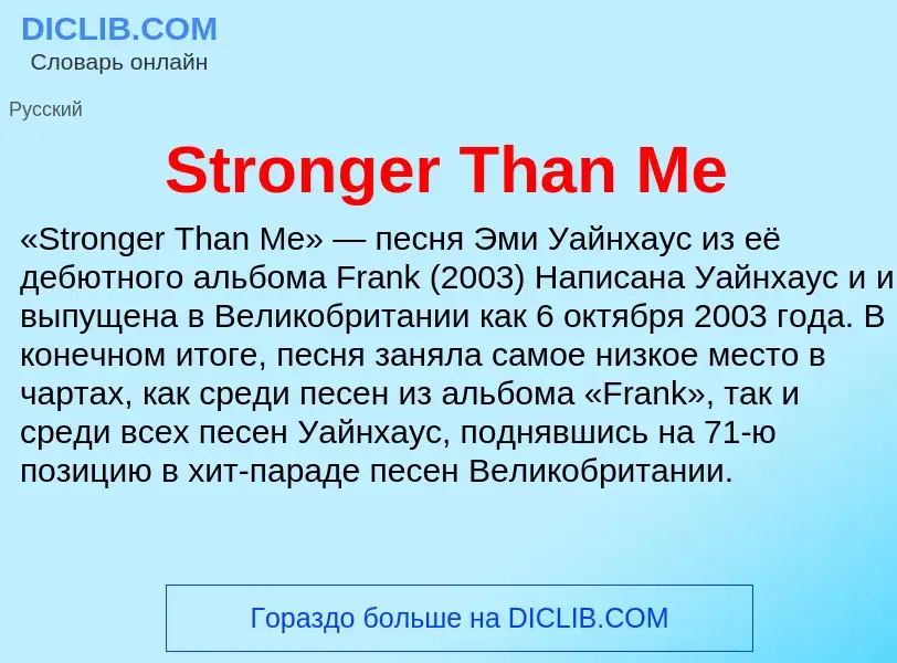 Что такое Stronger Than Me - определение