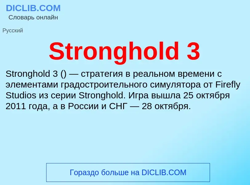 Что такое Stronghold 3 - определение