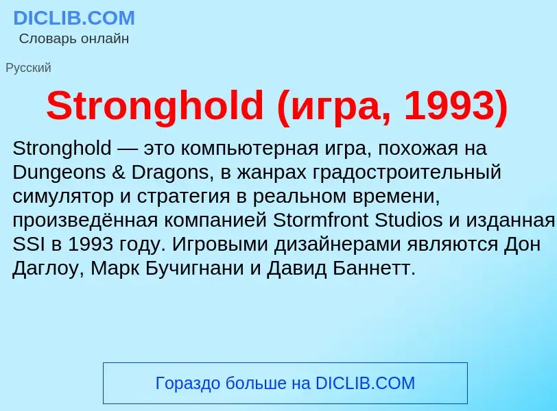 Τι είναι Stronghold (игра, 1993) - ορισμός