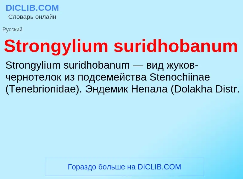 Что такое Strongylium suridhobanum - определение