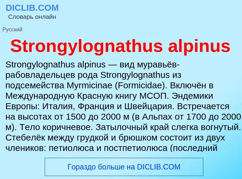 Что такое Strongylognathus alpinus - определение