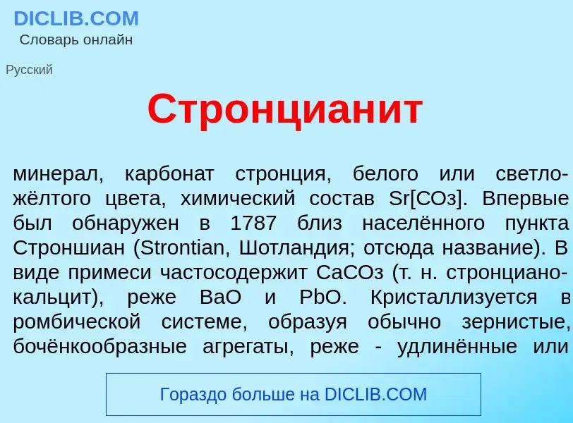 Что такое Стронциан<font color="red">и</font>т - определение