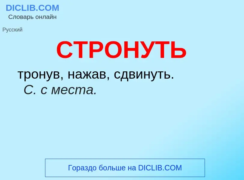 ¿Qué es СТРОНУТЬ? - significado y definición