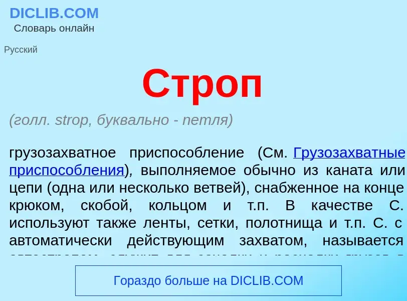 What is Строп - meaning and definition