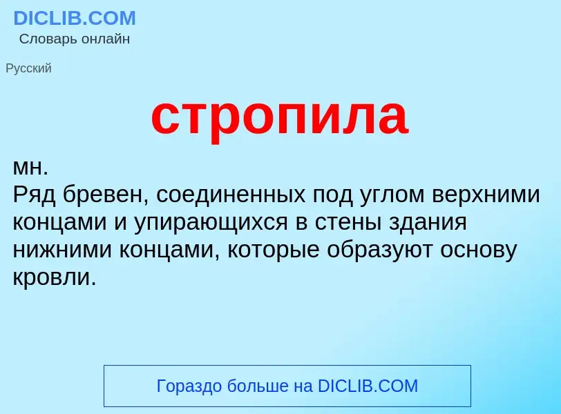 What is стропила - meaning and definition