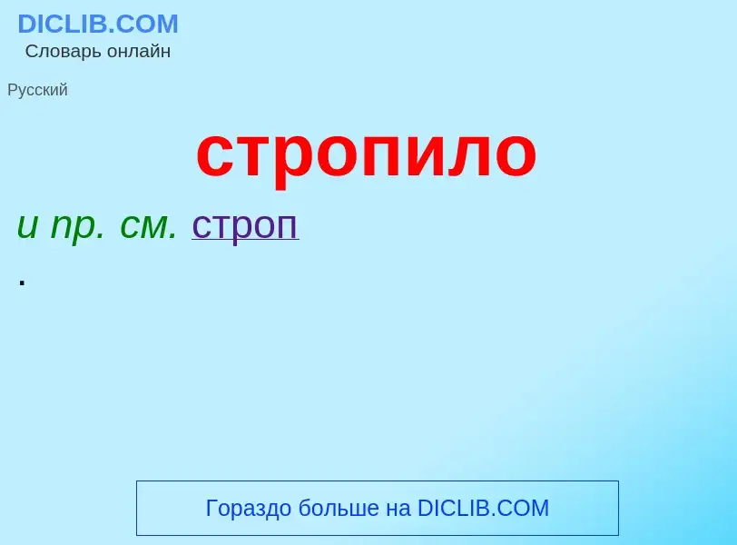 What is стропило - meaning and definition