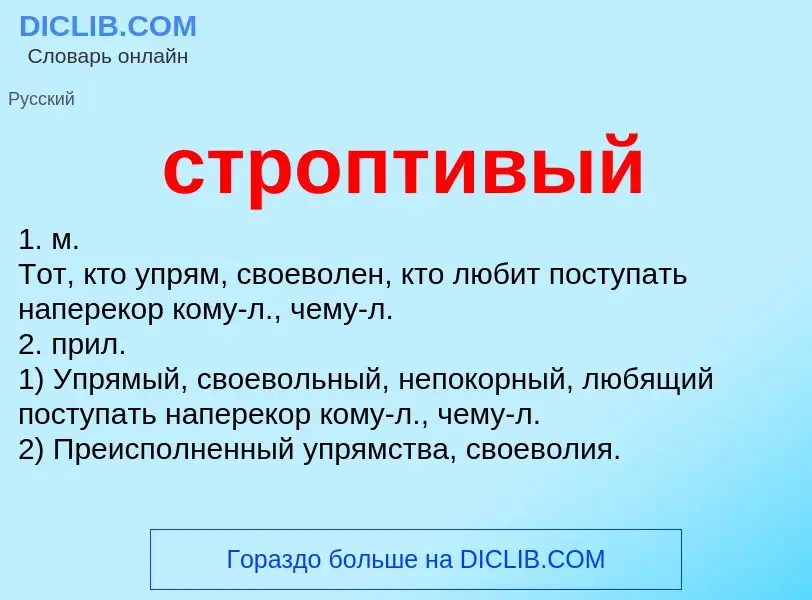 What is строптивый - meaning and definition