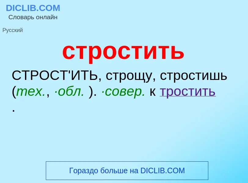 ¿Qué es стростить? - significado y definición