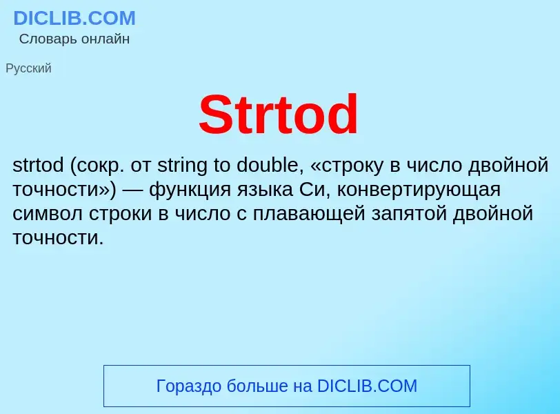 Что такое Strtod - определение