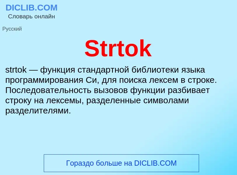 Что такое Strtok - определение