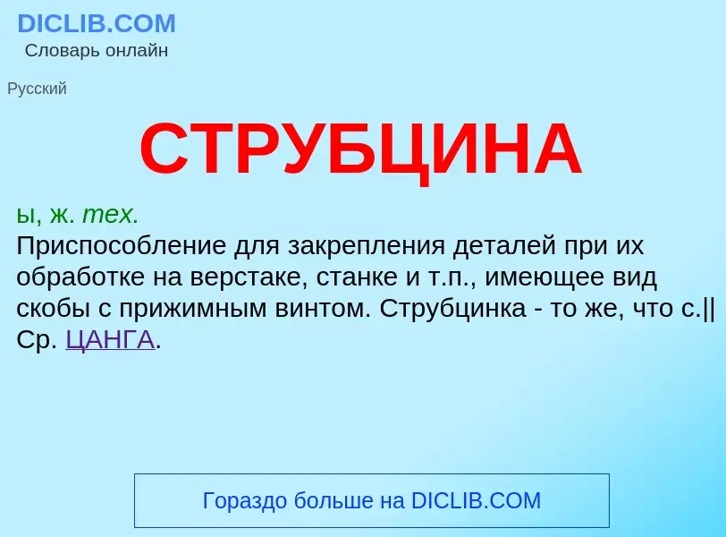 What is СТРУБЦИНА - meaning and definition