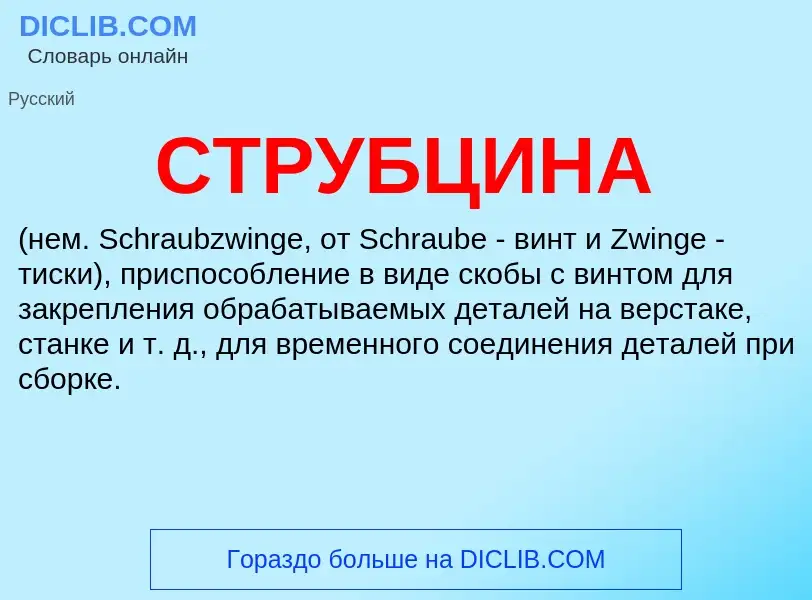 O que é СТРУБЦИНА - definição, significado, conceito