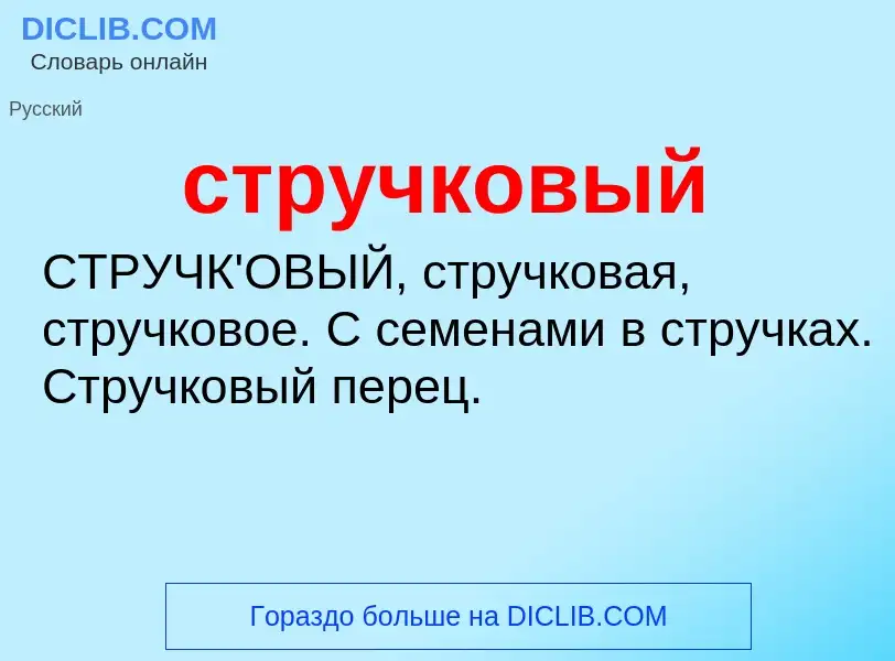 What is стручковый - meaning and definition