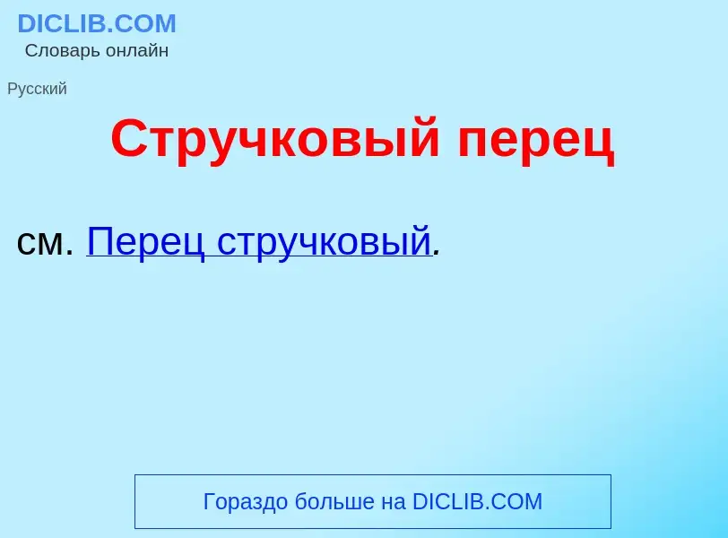 What is Стручк<font color="red">о</font>вый п<font color="red">е</font>рец - meaning and definition