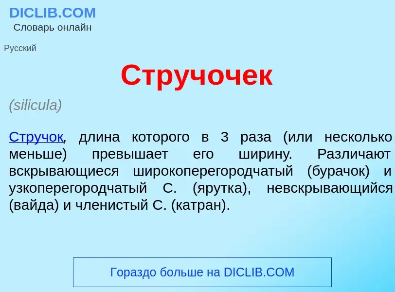 What is Струч<font color="red">о</font>чек - meaning and definition