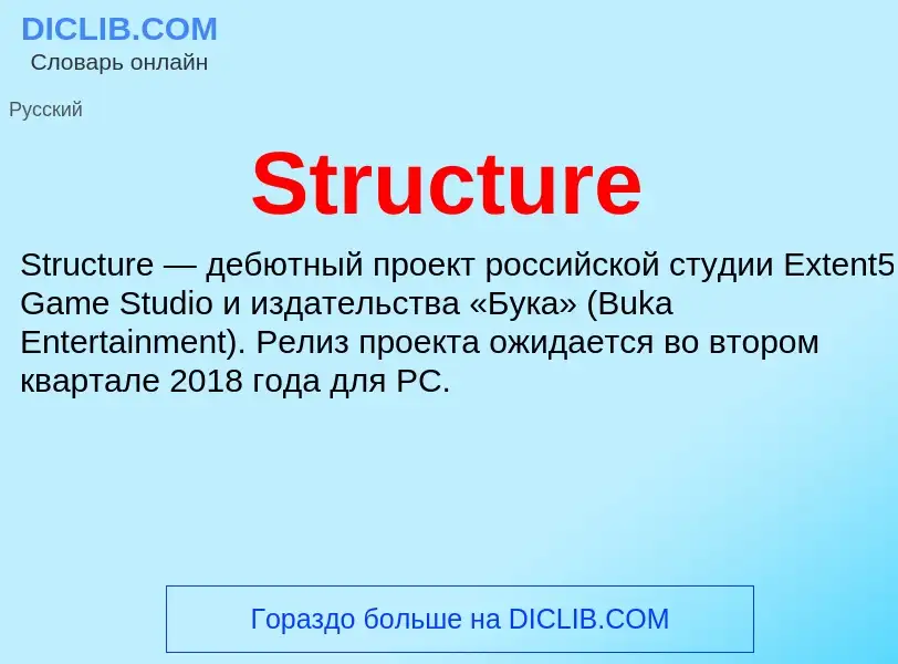 Что такое Structure - определение