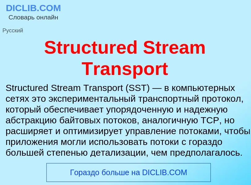 Что такое Structured Stream Transport - определение