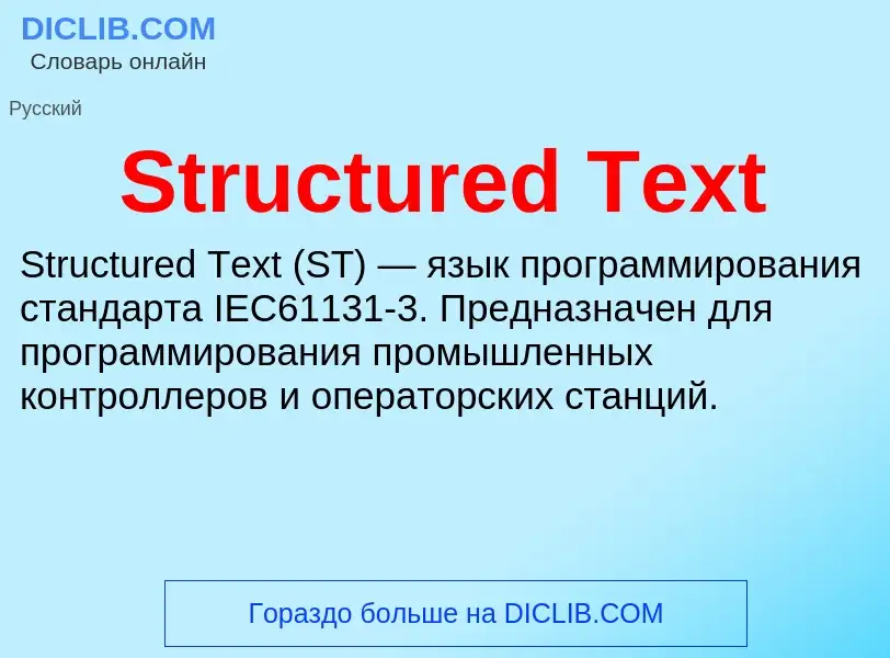 Что такое Structured Text - определение