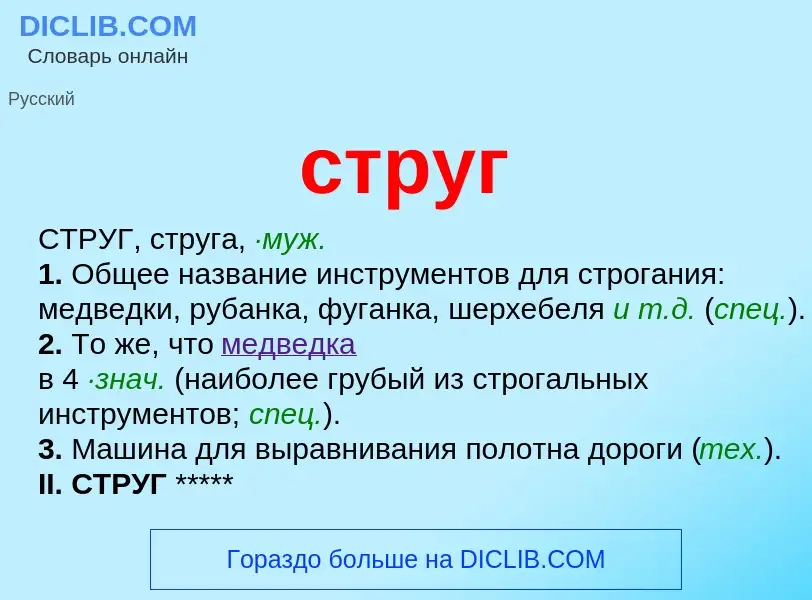 What is струг - meaning and definition