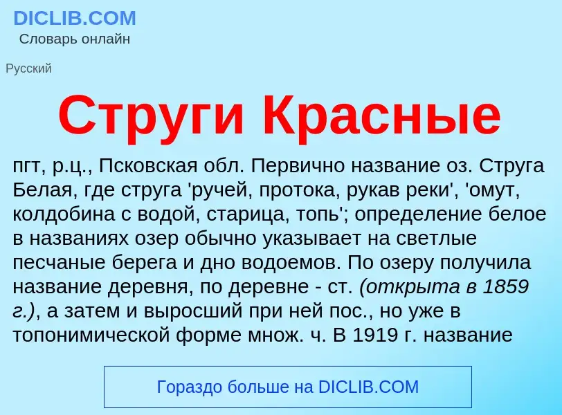 What is Струги Красные - definition